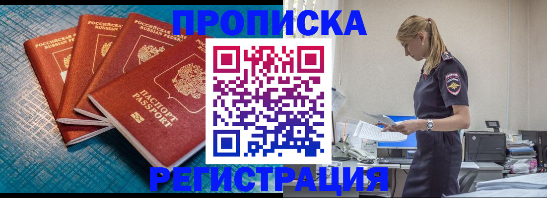 прописка 2025 в Райчихинске
